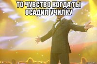 то чувство когда ты осадил училку 