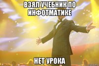 взял учебник по инфотматике нет урока