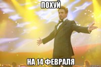 похуй на 14 февраля