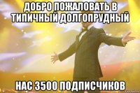 добро пожаловать в типичный долгопрудный нас 3500 подписчиков