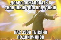 добро пожаловать в типичный долгопрудный нас 3500 тысячи подписчиков