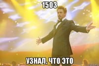 1503 узнал, что это