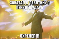 закатал в девятину с первого удара охренел!!!