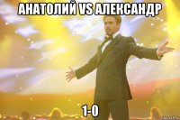 анатолий vs александр 1-0