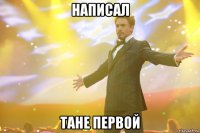 написал тане первой