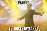 есипова ты восхитительна