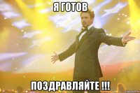 я готов поздравляйте !!!