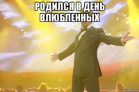 родился в день влюбленных 