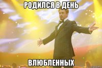 родился в день влюбленных