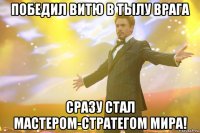 победил витю в тылу врага сразу стал мастером-стратегом мира!