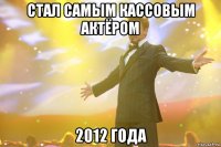 стал самым кассовым актёром 2012 года