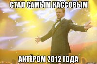 стал самым кассовым актёром 2012 года