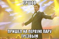 ершов пришел на первую пару трезвым