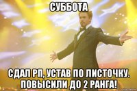 суббота сдал рп, устав по листочку. повысили до 2 ранга!