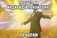 прошел на индивидуальной гонке по нолям