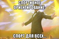 спортивное ориентирование- спорт для всех...