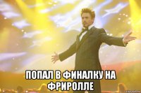  попал в финалку на фриролле