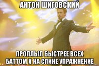 антон шиговский проплыл быстрее всех баттом и на спине упражнение