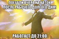 поехали вчера на каток после рабочего долгого дня! работает до 21:00