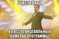 участвовал во всех танцевальных номерах программы