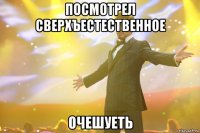 посмотрел сверхъестественное очешуеть