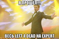 я прошёл!!! весь left 4 dead на expert