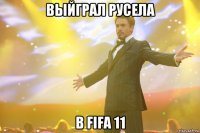 выйграл русела в fifa 11