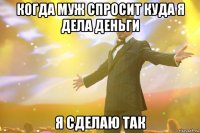 когда муж спросит куда я дела деньги я сделаю так