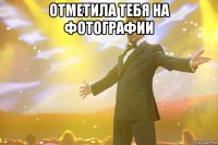 отметила тебя на фотографии 