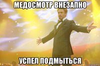 медосмотр внезапно успел подмыться