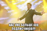  нас уже больше 400 подписчиков!!!