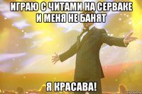 играю с читами на серваке и меня не банят я красава!