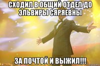 сходил в общий отдел до эльвиры сяряевны за почтой и выжил!!!