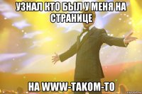 узнал кто был у меня на странице на www-takom-to