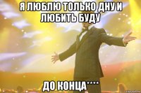 я люблю только дну и любить буду до конца****