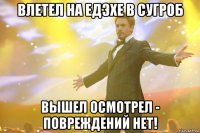 влетел на едэхе в сугроб вышел осмотрел - повреждений нет!