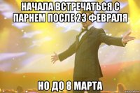 начала встречаться с парнем после 23 февраля но до 8 марта