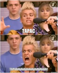 Тарас Тараааааааааааааааааааас