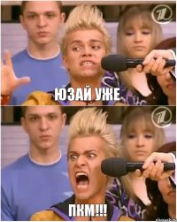 Юзай уже ПКМ!!!