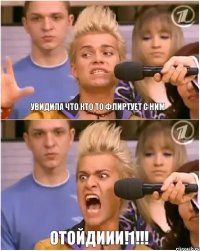 увидила что кто то флиртует с ним отойдиии!1!!!