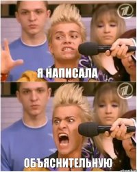 я написала ОБЪЯСНИТЕЛЬНУЮ