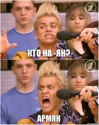 КТО НА -ЯН? АРМЯН