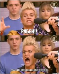 Рубен!! РУБЬЕЕЕЕЕЕЕЕЕЕЕЕЕЕЕЕЕЕЕЕЕЕЕЕЕЕН!!!