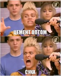 цемент ОПТОМ СУКА