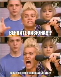 Верните Кизюна!!! КИИИИЗЗЗЮЮЮЮННННАААА БЛЕАТЬ!!!
