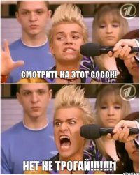 смотрите на этот сосок! нет не трогай!!!1