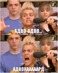 адво-адво... АДВОКАААААРД