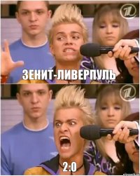 зенит-ливерпуль 2:0