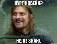 курт кобейн? не, не знаю.