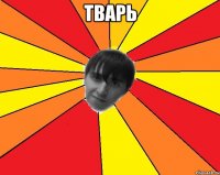 тварь 